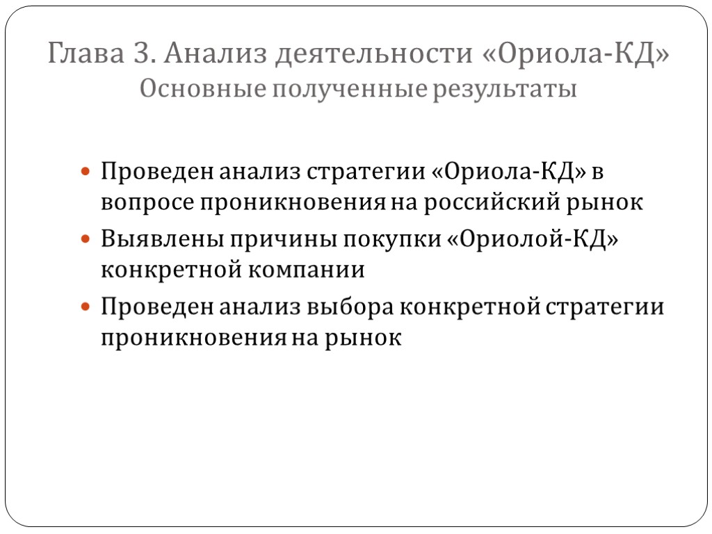 Глава 3. Анализ деятельности «Ориола-КД» Основные полученные результаты Проведен анализ стратегии «Ориола-КД» в вопросе